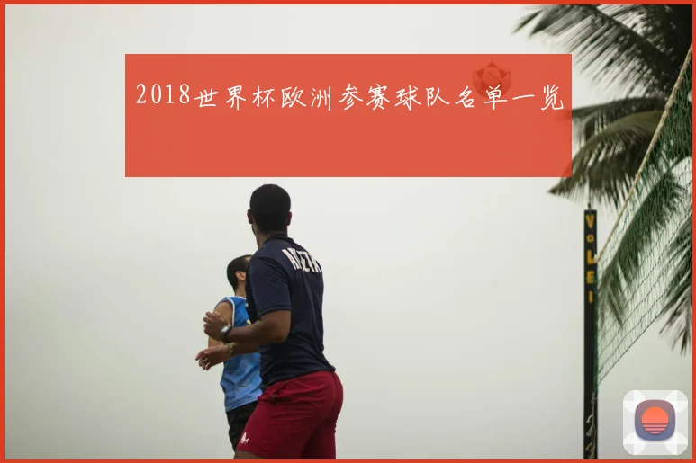 2018世界杯欧洲参赛球队名单一览