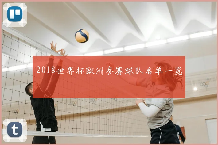 2018世界杯欧洲参赛球队名单一览