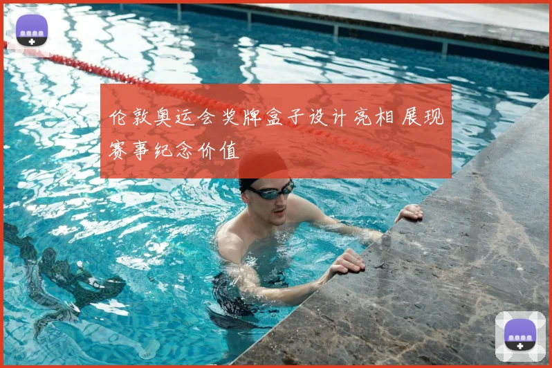 伦敦奥运会奖牌盒子设计亮相 展现赛事纪念价值