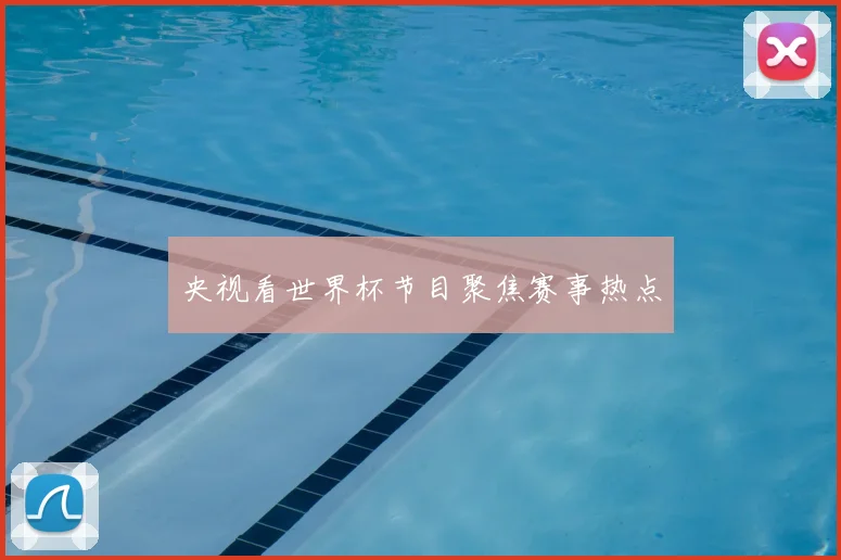 央视看世界杯节目聚焦赛事热点