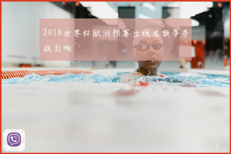 2018世界杯欧洲预赛出线名额争夺战打响