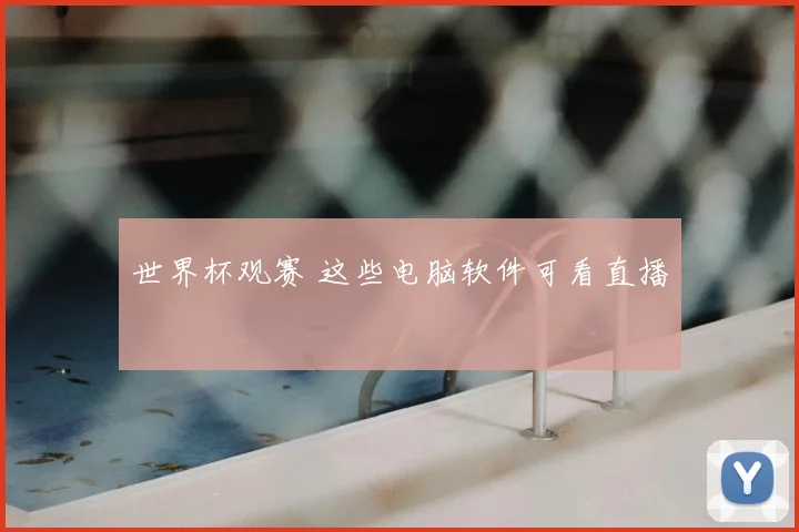 世界杯观赛 这些电脑软件可看直播