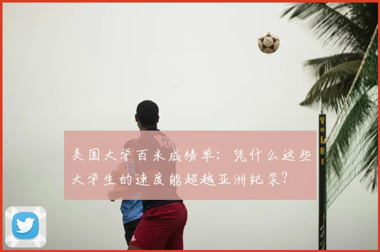 美国大学百米成绩单:凭什么这些大学生的速度能超越亚洲纪录?