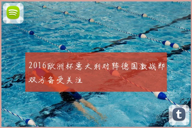 2016欧洲杯意大利对阵德国激战即双方备受关注