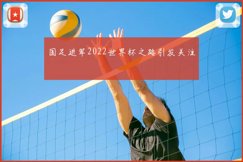 国足进军2022世界杯之路引发关注