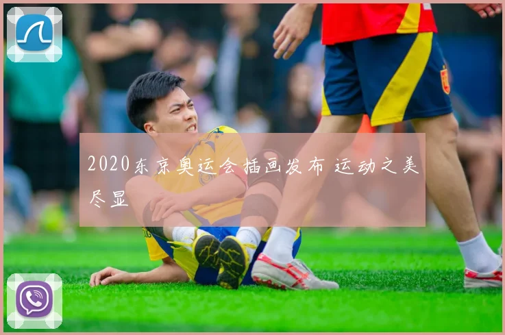 2020东京奥运会插画发布 运动之美尽显