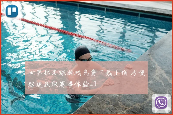世界杯足球游戏免费下载上线 方便球迷获取赛事体验_1