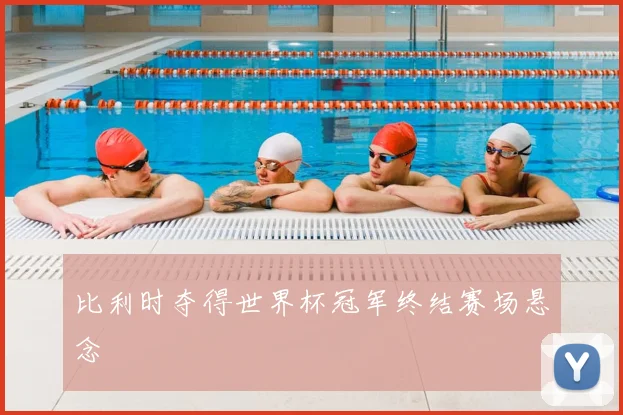 比利时夺得世界杯冠军终结赛场悬念