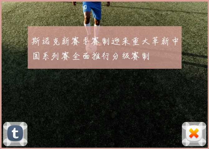 斯诺克新赛季赛制迎来重大革新中国系列赛全面推行分级赛制