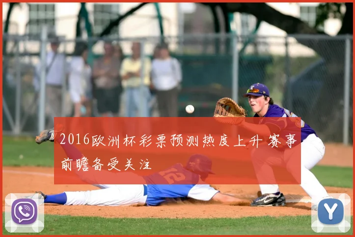 2016欧洲杯彩票预测热度上升 赛事前瞻备受关注