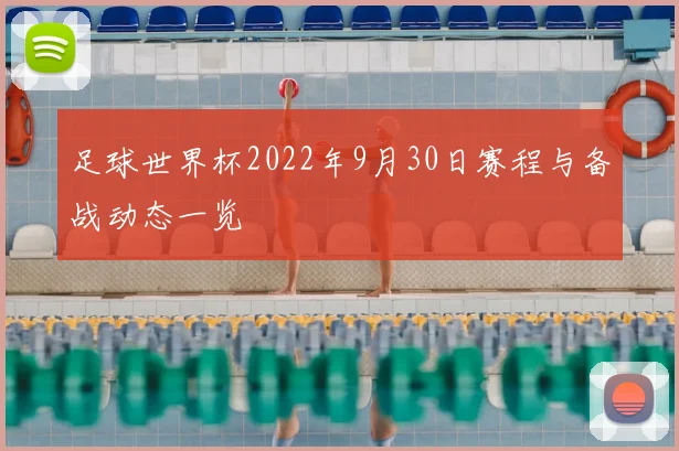 足球世界杯2022年9月30日赛程与备战动态一览