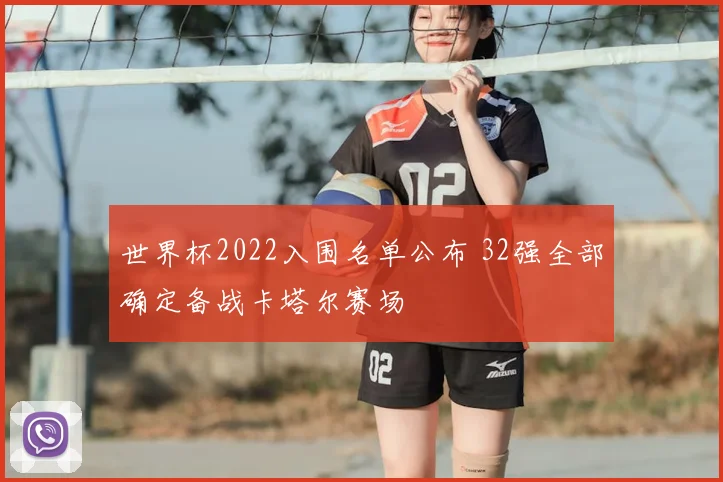 世界杯2022入围名单公布 32强全部确定备战卡塔尔赛场