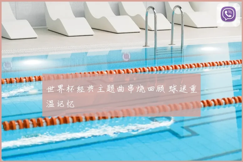 世界杯经典主题曲串烧回顾 球迷重温记忆