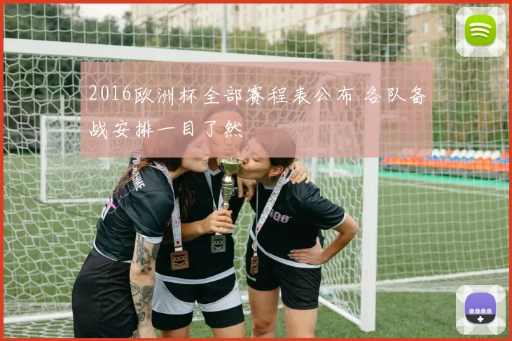2016欧洲杯全部赛程表公布 各队备战安排一目了然