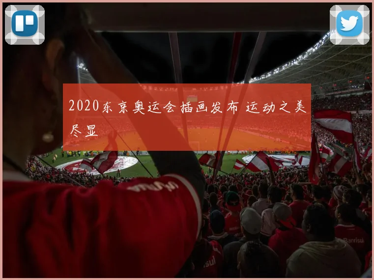 2020东京奥运会插画发布 运动之美尽显