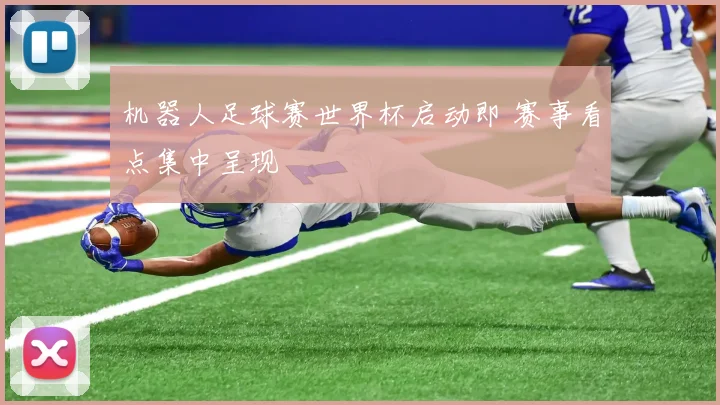 机器人足球赛世界杯启动即 赛事看点集中呈现