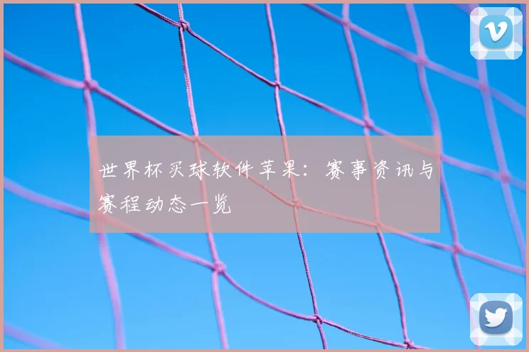 世界杯买球软件苹果：赛事资讯与赛程动态一览