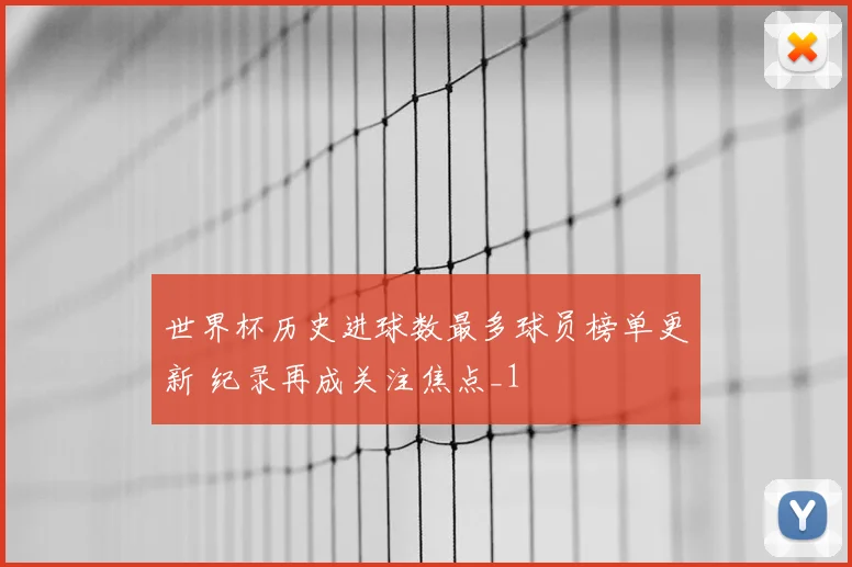 世界杯历史进球数最多球员榜单更新 纪录再成关注焦点_1