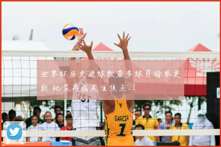 世界杯历史进球数最多球员榜单更新 纪录再成关注焦点_1