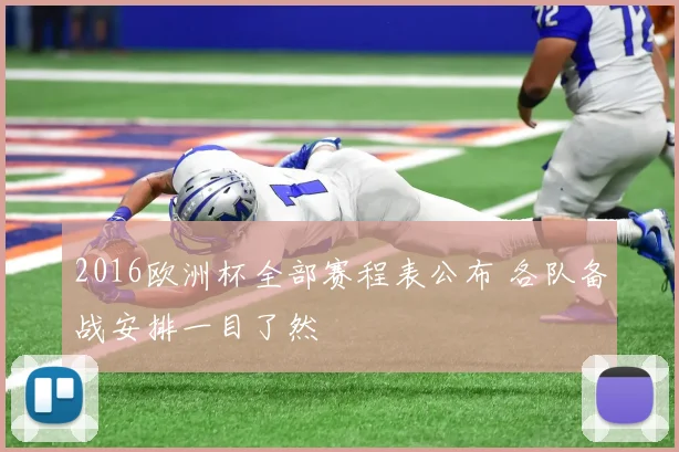 2016欧洲杯全部赛程表公布 各队备战安排一目了然