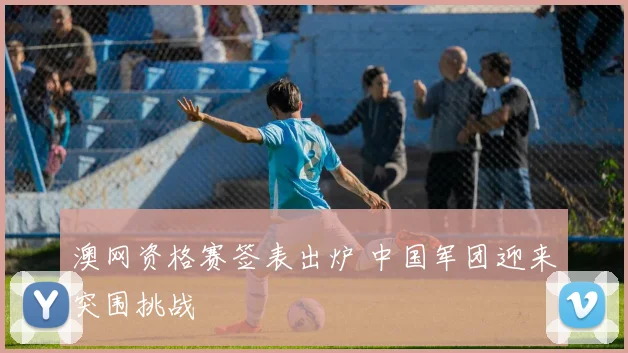 澳网资格赛签表出炉 中国军团迎来突围挑战