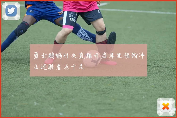 勇士鹈鹕对决直播开启库里领衔冲击连胜看点十足