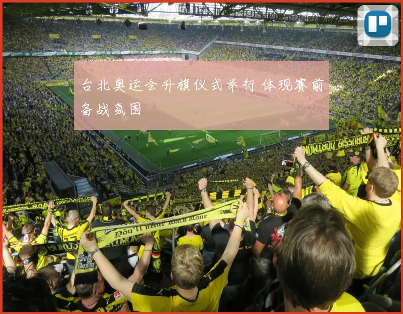 台北奥运会升旗仪式举行 体现赛前备战氛围