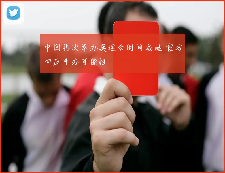 中国再次举办奥运会时间成谜 官方回应申办可能性