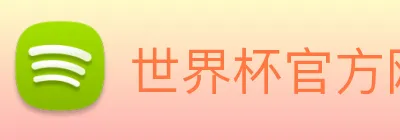 世界杯官方网络平台 logo